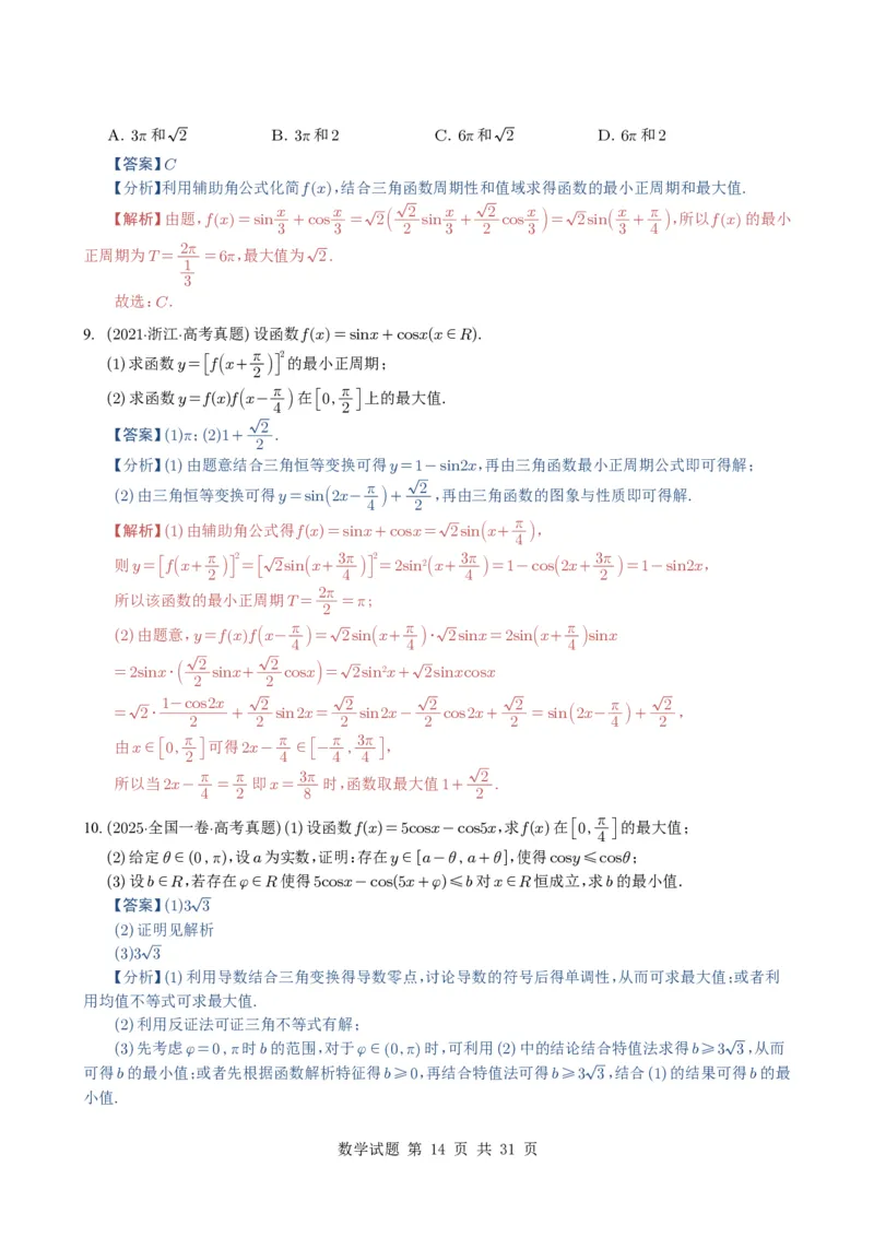 专题07三角函数与三角恒等变换14种常见考法归类（全国通用）（解析版）_高中三年全科资料_高中_高中1_2021-2025高考数学五年真题分类汇编