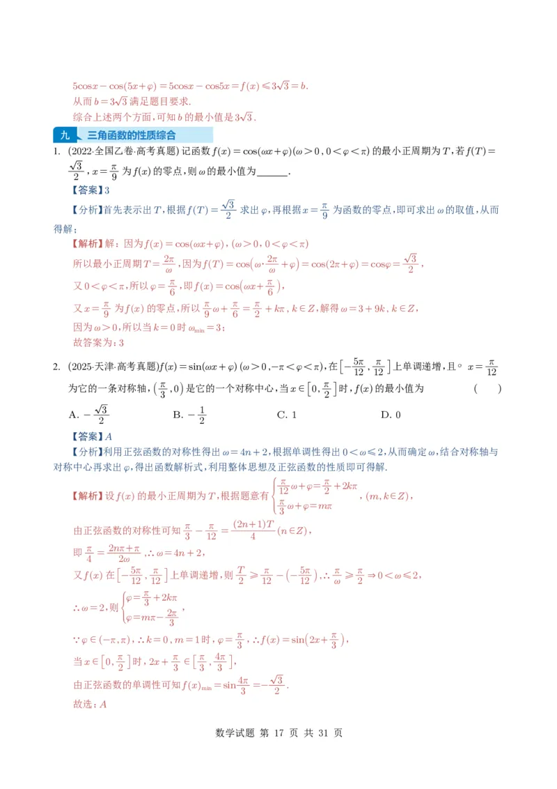专题07三角函数与三角恒等变换14种常见考法归类（全国通用）（解析版）_高中三年全科资料_高中_高中1_2021-2025高考数学五年真题分类汇编