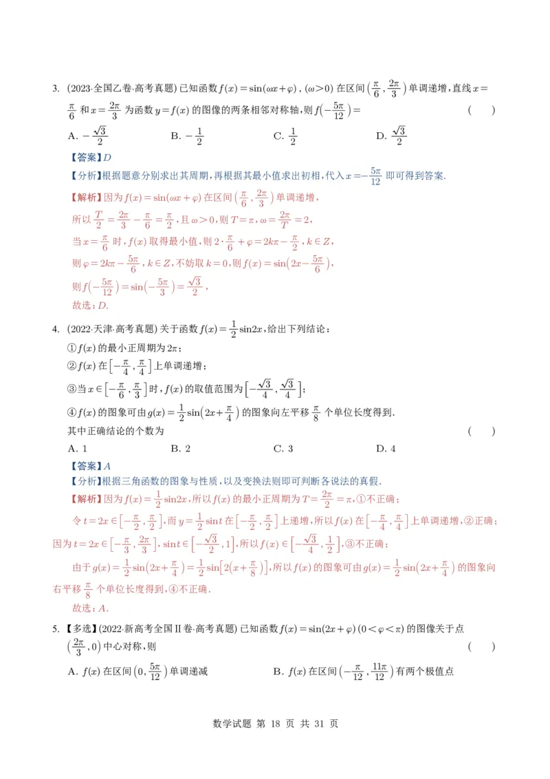 专题07三角函数与三角恒等变换14种常见考法归类（全国通用）（解析版）_高中三年全科资料_高中_高中1_2021-2025高考数学五年真题分类汇编