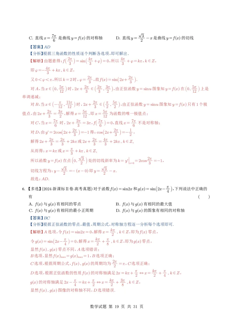 专题07三角函数与三角恒等变换14种常见考法归类（全国通用）（解析版）_高中三年全科资料_高中_高中1_2021-2025高考数学五年真题分类汇编