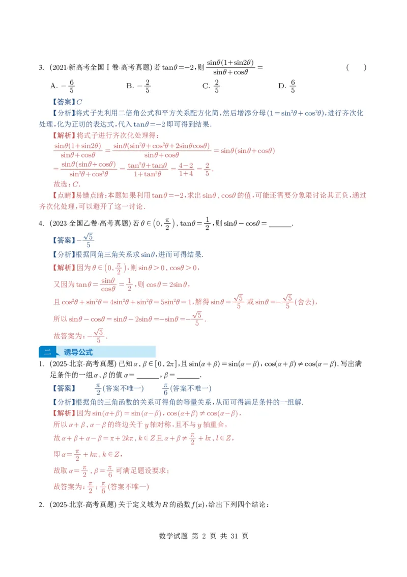 专题07三角函数与三角恒等变换14种常见考法归类（全国通用）（解析版）_高中三年全科资料_高中_高中1_2021-2025高考数学五年真题分类汇编