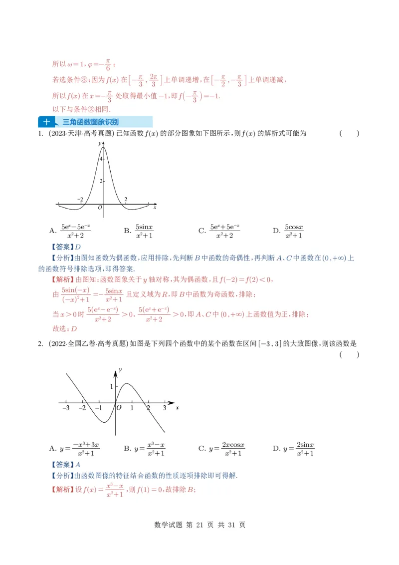 专题07三角函数与三角恒等变换14种常见考法归类（全国通用）（解析版）_高中三年全科资料_高中_高中1_2021-2025高考数学五年真题分类汇编
