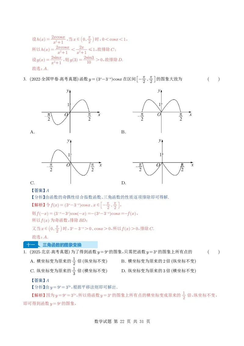 专题07三角函数与三角恒等变换14种常见考法归类（全国通用）（解析版）_高中三年全科资料_高中_高中1_2021-2025高考数学五年真题分类汇编