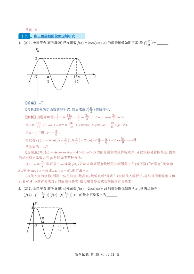 专题07三角函数与三角恒等变换14种常见考法归类（全国通用）（解析版）_高中三年全科资料_高中_高中1_2021-2025高考数学五年真题分类汇编