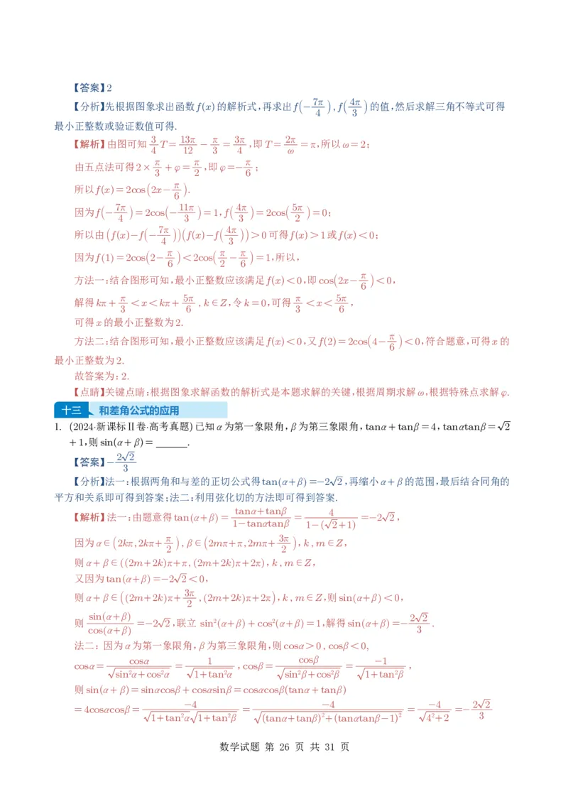 专题07三角函数与三角恒等变换14种常见考法归类（全国通用）（解析版）_高中三年全科资料_高中_高中1_2021-2025高考数学五年真题分类汇编