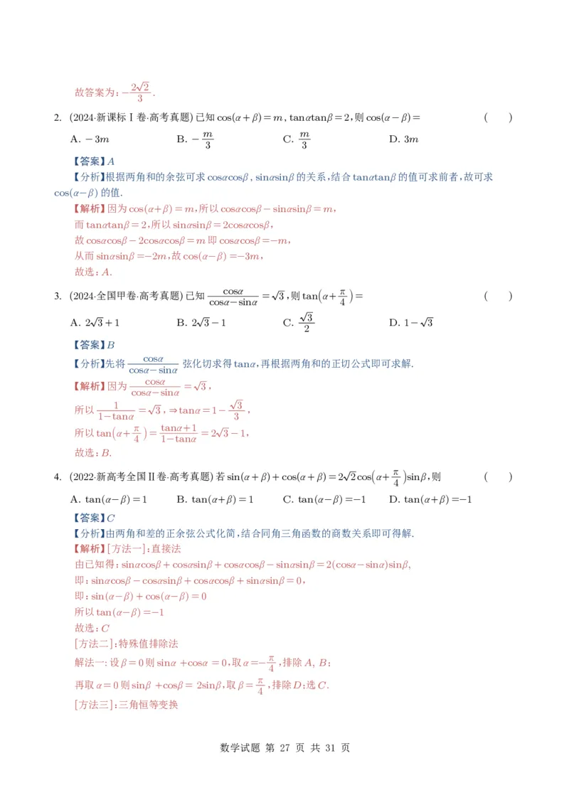 专题07三角函数与三角恒等变换14种常见考法归类（全国通用）（解析版）_高中三年全科资料_高中_高中1_2021-2025高考数学五年真题分类汇编