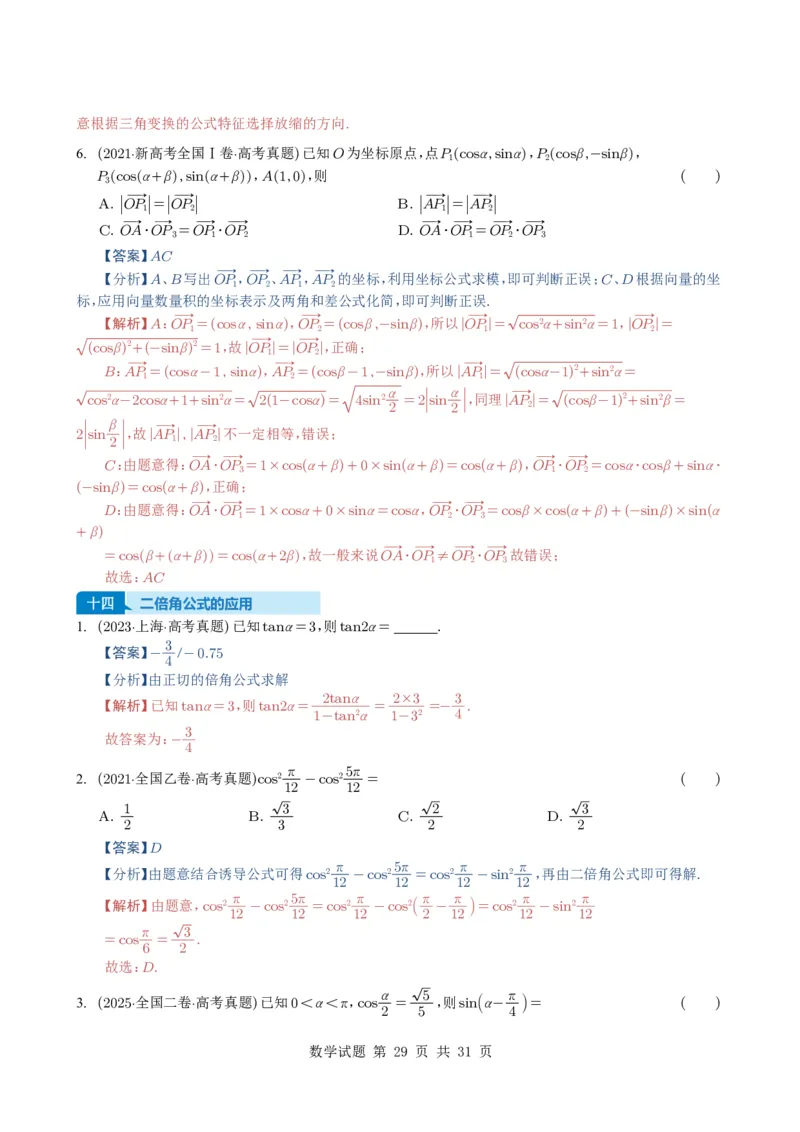 专题07三角函数与三角恒等变换14种常见考法归类（全国通用）（解析版）_高中三年全科资料_高中_高中1_2021-2025高考数学五年真题分类汇编