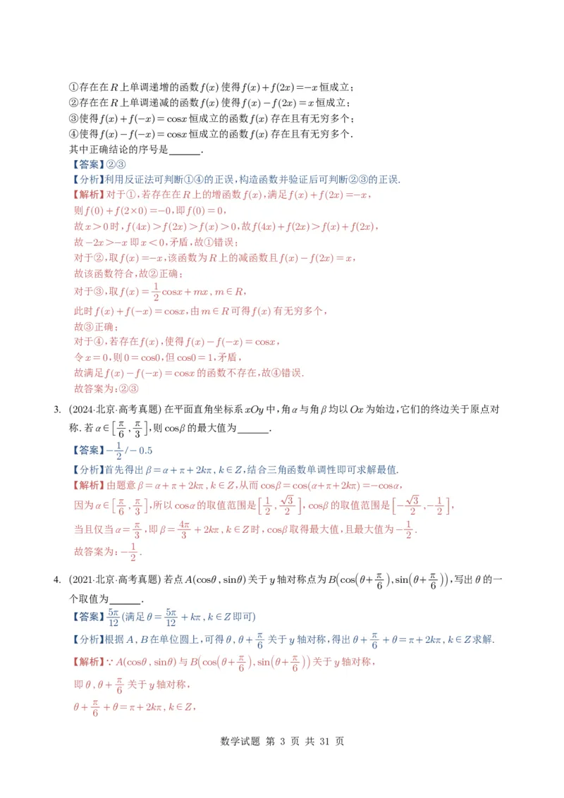 专题07三角函数与三角恒等变换14种常见考法归类（全国通用）（解析版）_高中三年全科资料_高中_高中1_2021-2025高考数学五年真题分类汇编