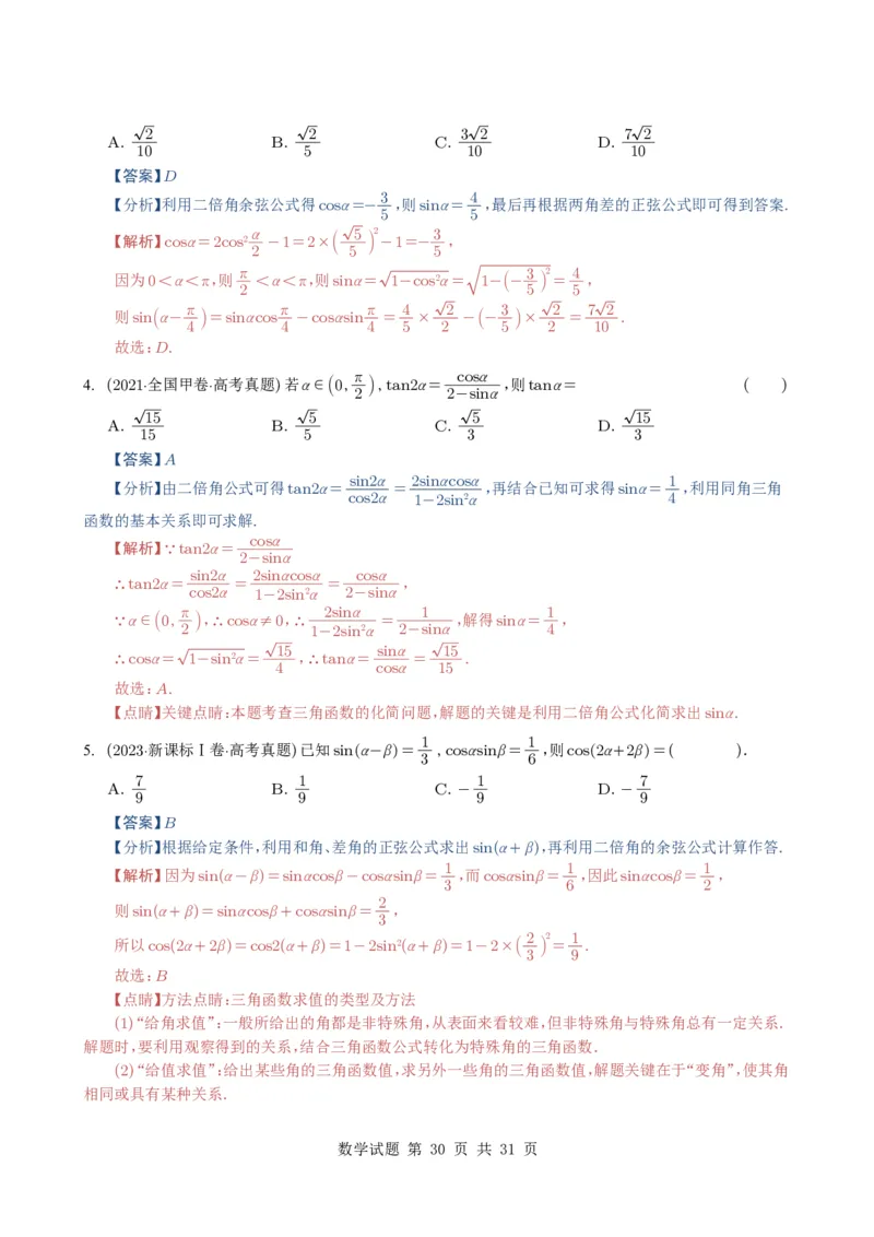 专题07三角函数与三角恒等变换14种常见考法归类（全国通用）（解析版）_高中三年全科资料_高中_高中1_2021-2025高考数学五年真题分类汇编