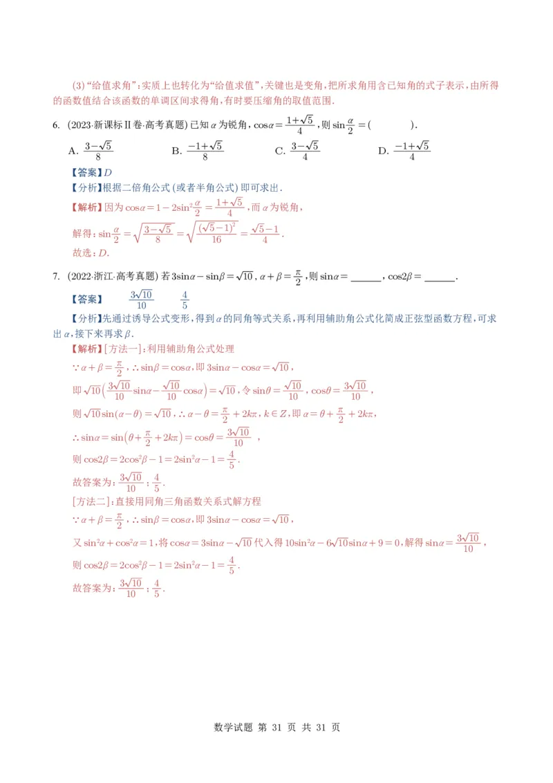 专题07三角函数与三角恒等变换14种常见考法归类（全国通用）（解析版）_高中三年全科资料_高中_高中1_2021-2025高考数学五年真题分类汇编