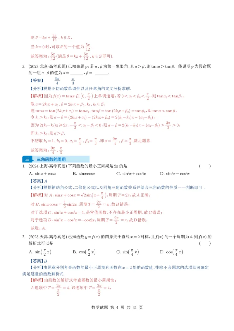 专题07三角函数与三角恒等变换14种常见考法归类（全国通用）（解析版）_高中三年全科资料_高中_高中1_2021-2025高考数学五年真题分类汇编