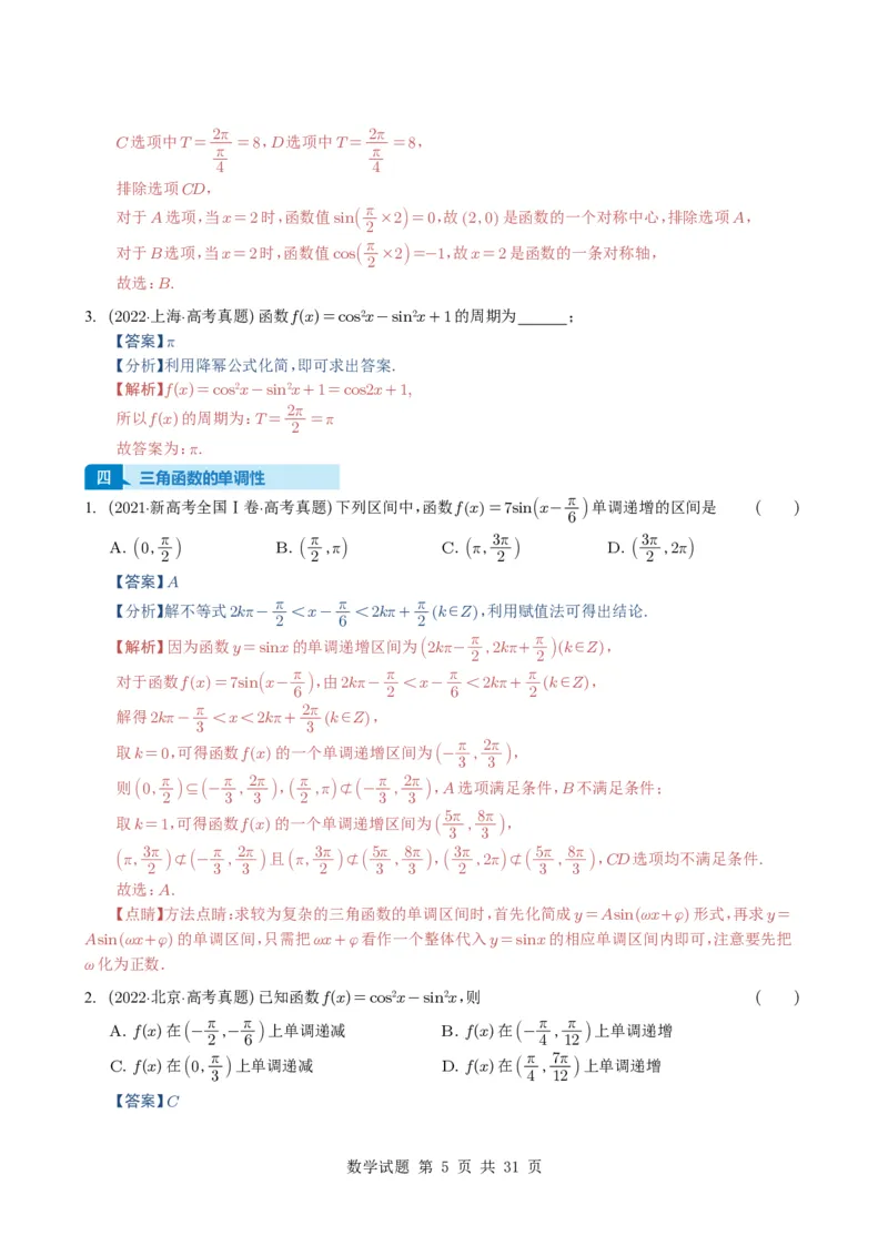 专题07三角函数与三角恒等变换14种常见考法归类（全国通用）（解析版）_高中三年全科资料_高中_高中1_2021-2025高考数学五年真题分类汇编