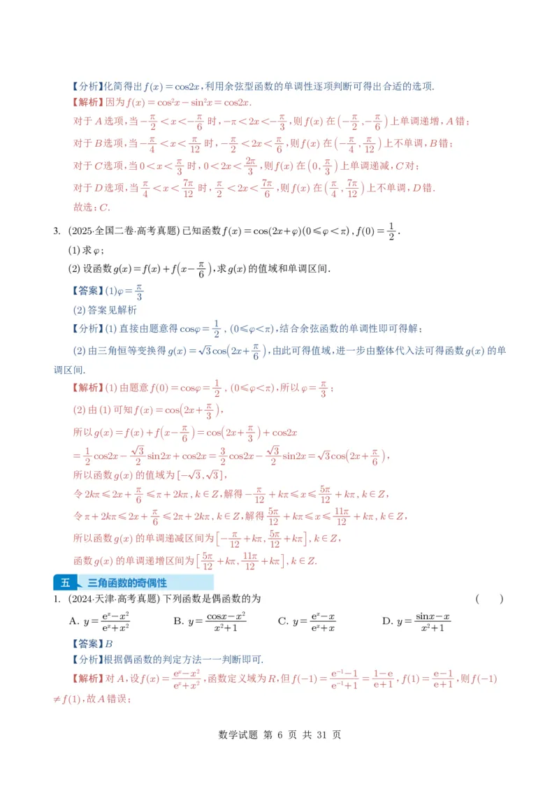 专题07三角函数与三角恒等变换14种常见考法归类（全国通用）（解析版）_高中三年全科资料_高中_高中1_2021-2025高考数学五年真题分类汇编
