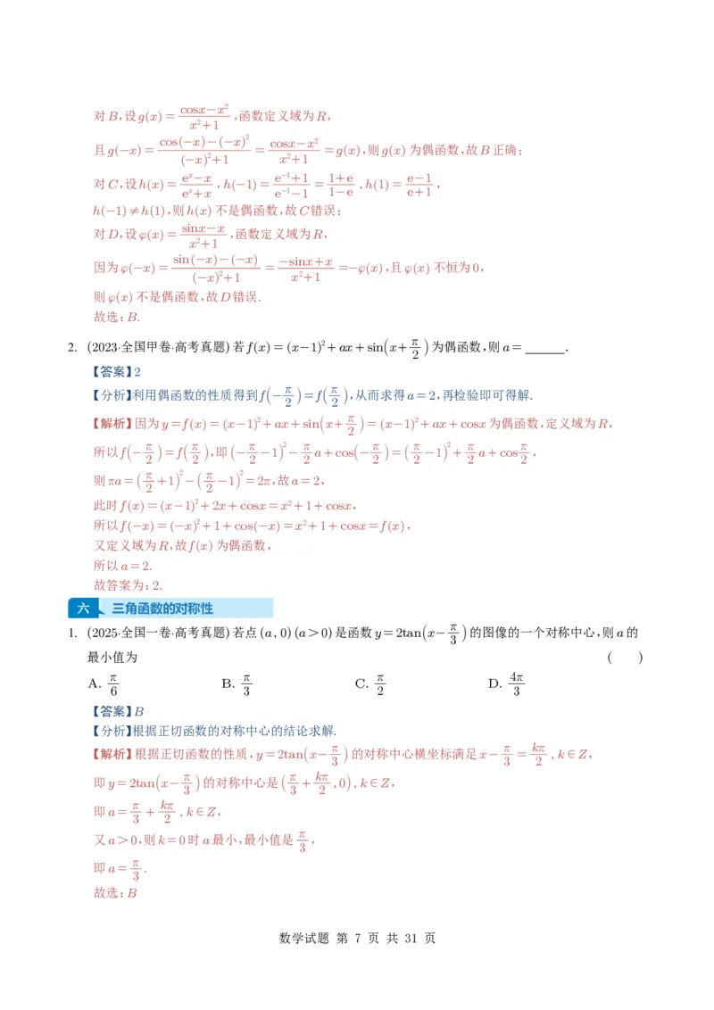 专题07三角函数与三角恒等变换14种常见考法归类（全国通用）（解析版）_高中三年全科资料_高中_高中1_2021-2025高考数学五年真题分类汇编