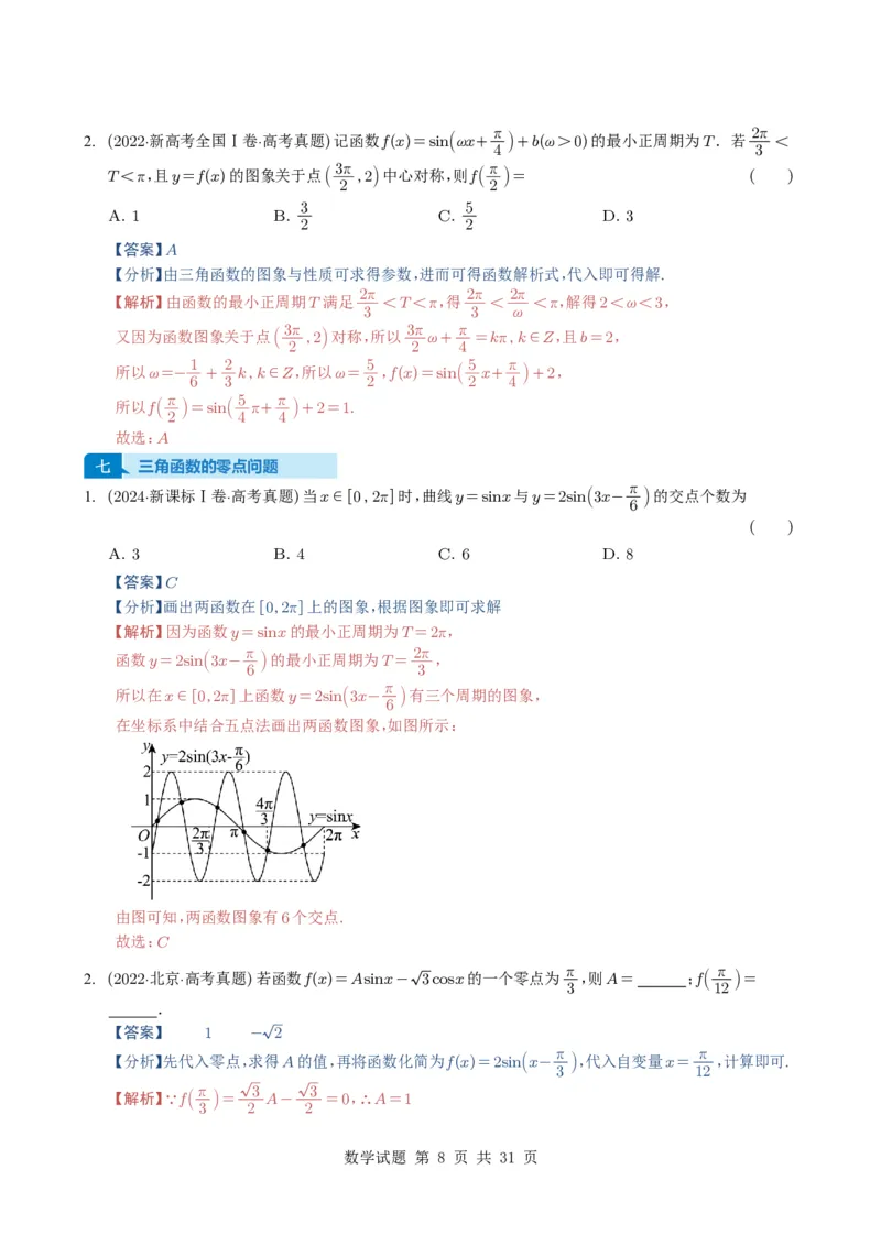 专题07三角函数与三角恒等变换14种常见考法归类（全国通用）（解析版）_高中三年全科资料_高中_高中1_2021-2025高考数学五年真题分类汇编