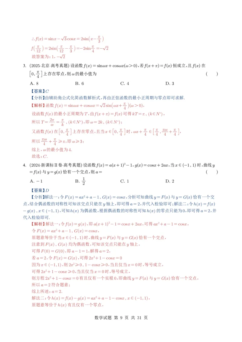 专题07三角函数与三角恒等变换14种常见考法归类（全国通用）（解析版）_高中三年全科资料_高中_高中1_2021-2025高考数学五年真题分类汇编