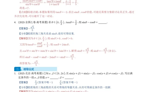 专题07三角函数与三角恒等变换14种常见考法归类（全国通用）（解析版）_高中三年全科资料_高中_高中1_2021-2025高考数学五年真题分类汇编