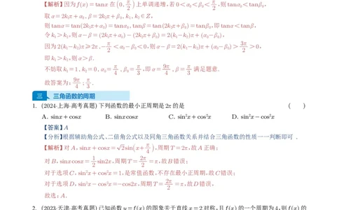 专题07三角函数与三角恒等变换14种常见考法归类（全国通用）（解析版）_高中三年全科资料_高中_高中1_2021-2025高考数学五年真题分类汇编