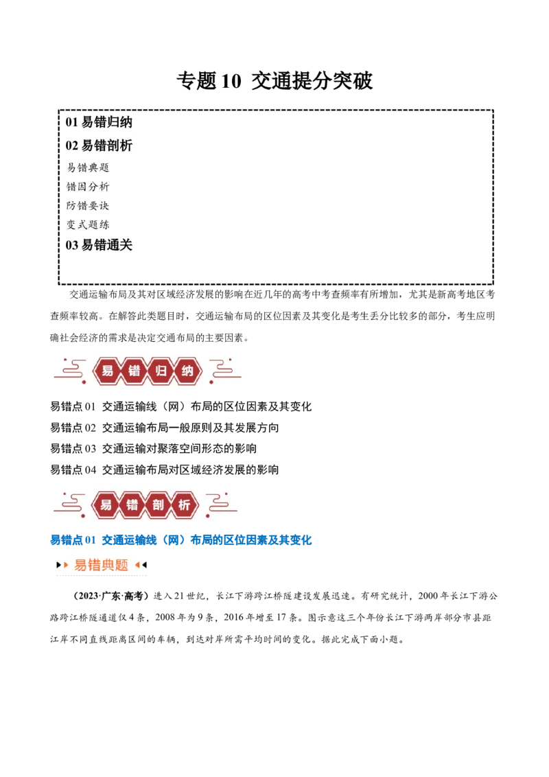 专题10交通易错突破（4大易错）-备战2024年高考地理考试易错题（全国通用）（解析版）_高中三年全科资料_高中_15高中全科《高考易错题》2025版_教师版（含答案解析）