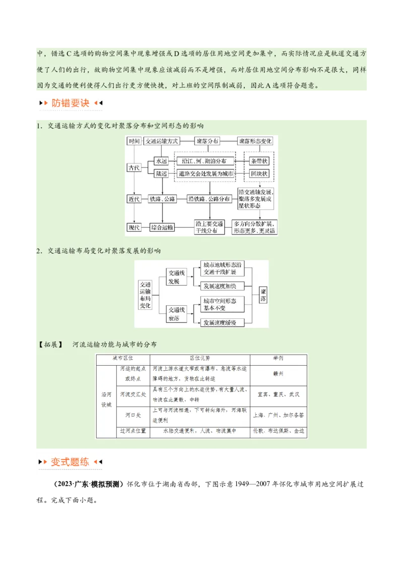 专题10交通易错突破（4大易错）-备战2024年高考地理考试易错题（全国通用）（解析版）_高中三年全科资料_高中_15高中全科《高考易错题》2025版_教师版（含答案解析）