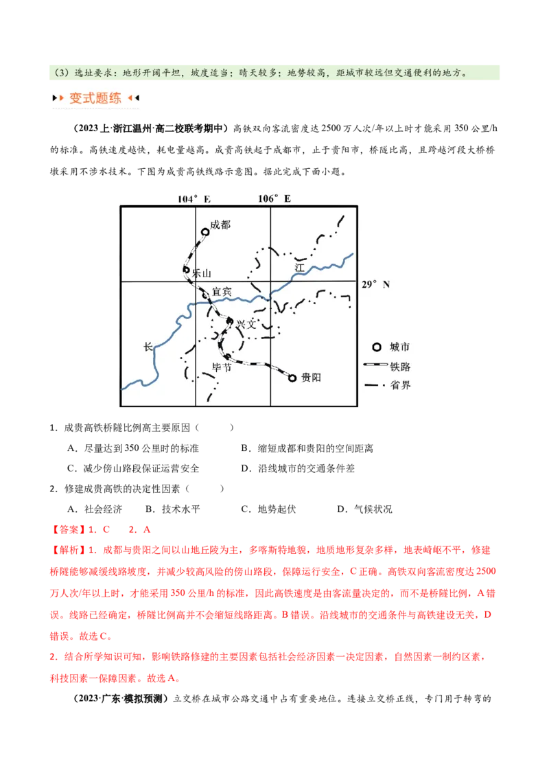 专题10交通易错突破（4大易错）-备战2024年高考地理考试易错题（全国通用）（解析版）_高中三年全科资料_高中_15高中全科《高考易错题》2025版_教师版（含答案解析）
