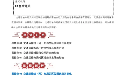 专题10交通易错突破（4大易错）-备战2024年高考地理考试易错题（全国通用）（解析版）_高中三年全科资料_高中_15高中全科《高考易错题》2025版_教师版（含答案解析）