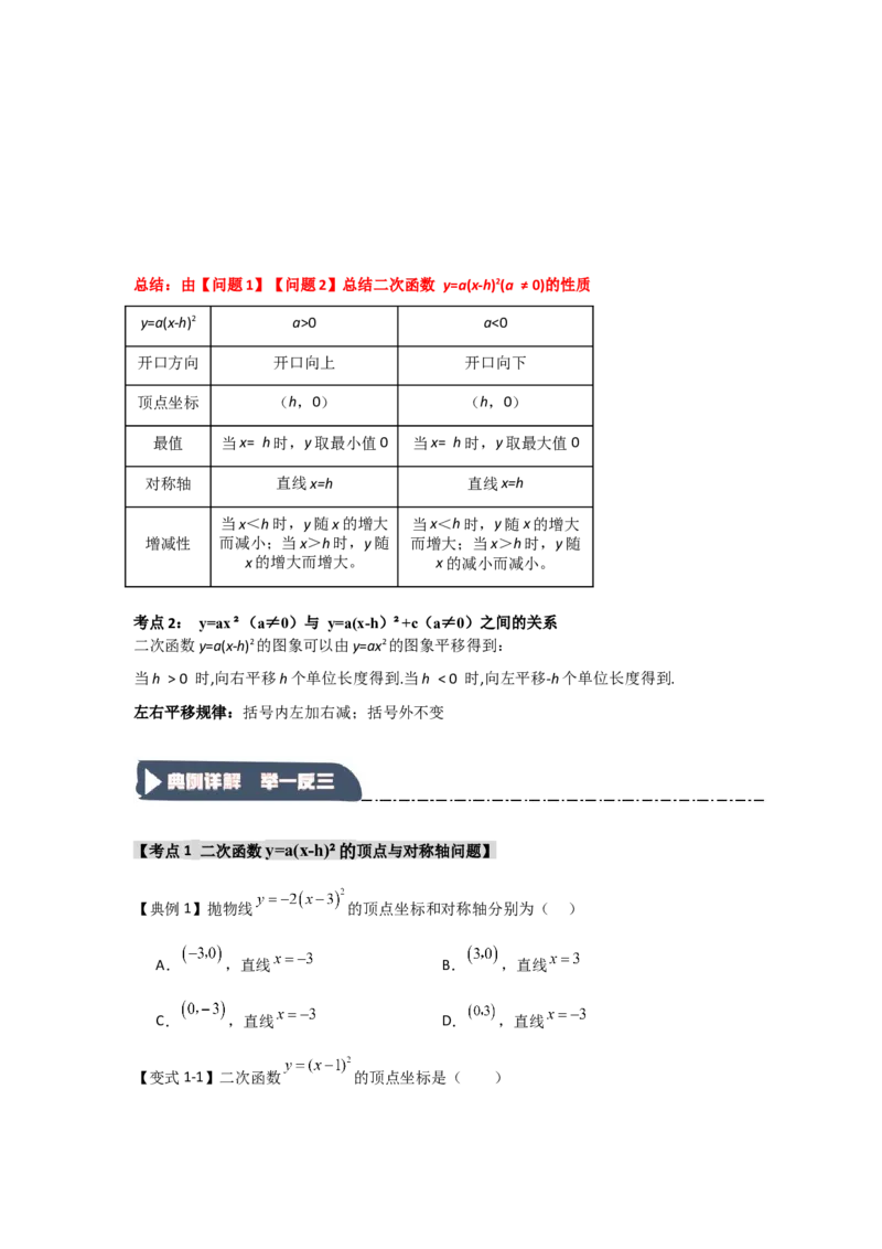 22.1.3.1二次函数y=a(x-h)&sup2;的图象和性质（知识解读+达标检测）（学生版）_人教版数学九年级上册_版本二_九年级数学上册（人教版）_知识解读与题型专练-V14_2025版