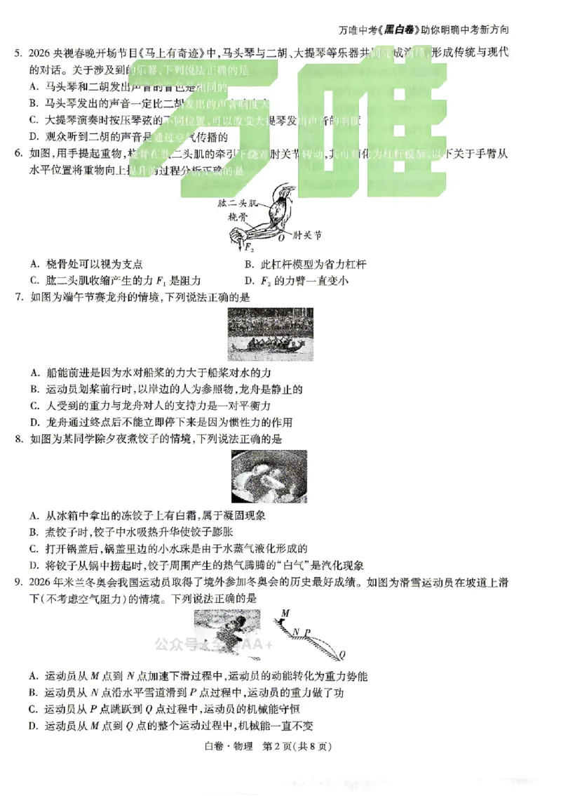2026《万唯中考&bull;北京黑白卷》物理白卷_中考押题2026《中考押题》系列（9科全套实时更新中）_万唯2026版初中《万唯黑白卷》5科全套（北京）_2026《万唯中考&bull;北京黑白卷》物理