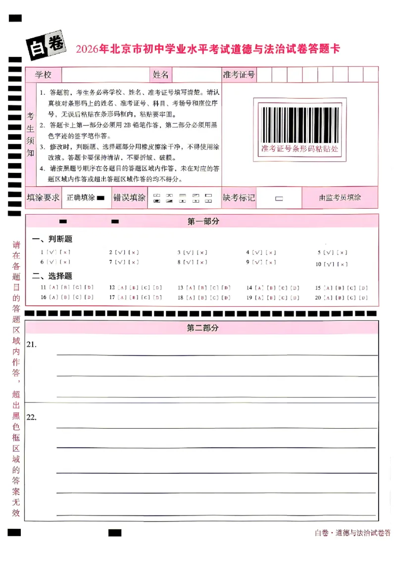 2026《万唯中考&bull;北京黑白卷》道法白卷答题卡_中考押题2026《中考押题》系列（9科全套实时更新中）_万唯2026版初中《万唯黑白卷》5科全套（北京）
