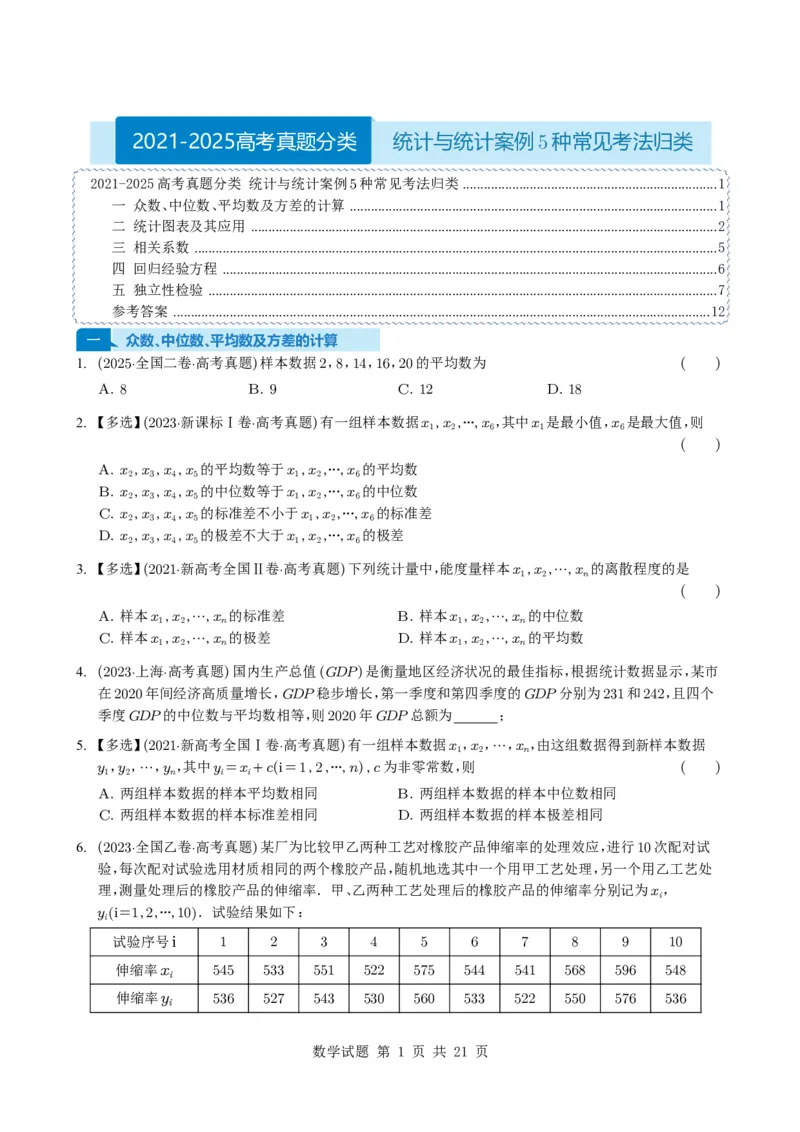 专题18统计与统计案例5种常见考法归类（全国通用）（学生版）_高中三年全科资料_高中_高中1_2021-2025高考数学五年真题分类汇编