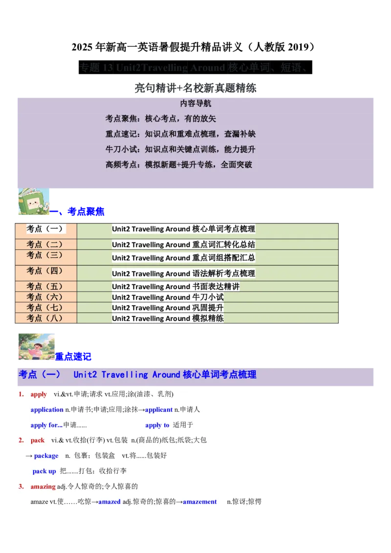 专题13Unit2TravellingAround核心单词、短语、亮句精讲+名校新真题精练-解析版_高中三年全科资料_高中_高中1_2025高一高二英语暑假提升精品讲义（人教版）