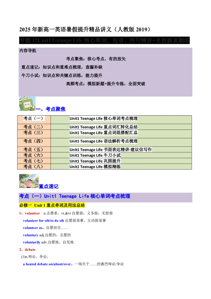 专题12Unit1TeenageLife核心单词、短语、亮句精讲+名校新真题精练-解析版_高中三年全科资料_高中_高中1_2025高一高二英语暑假提升精品讲义（人教版）