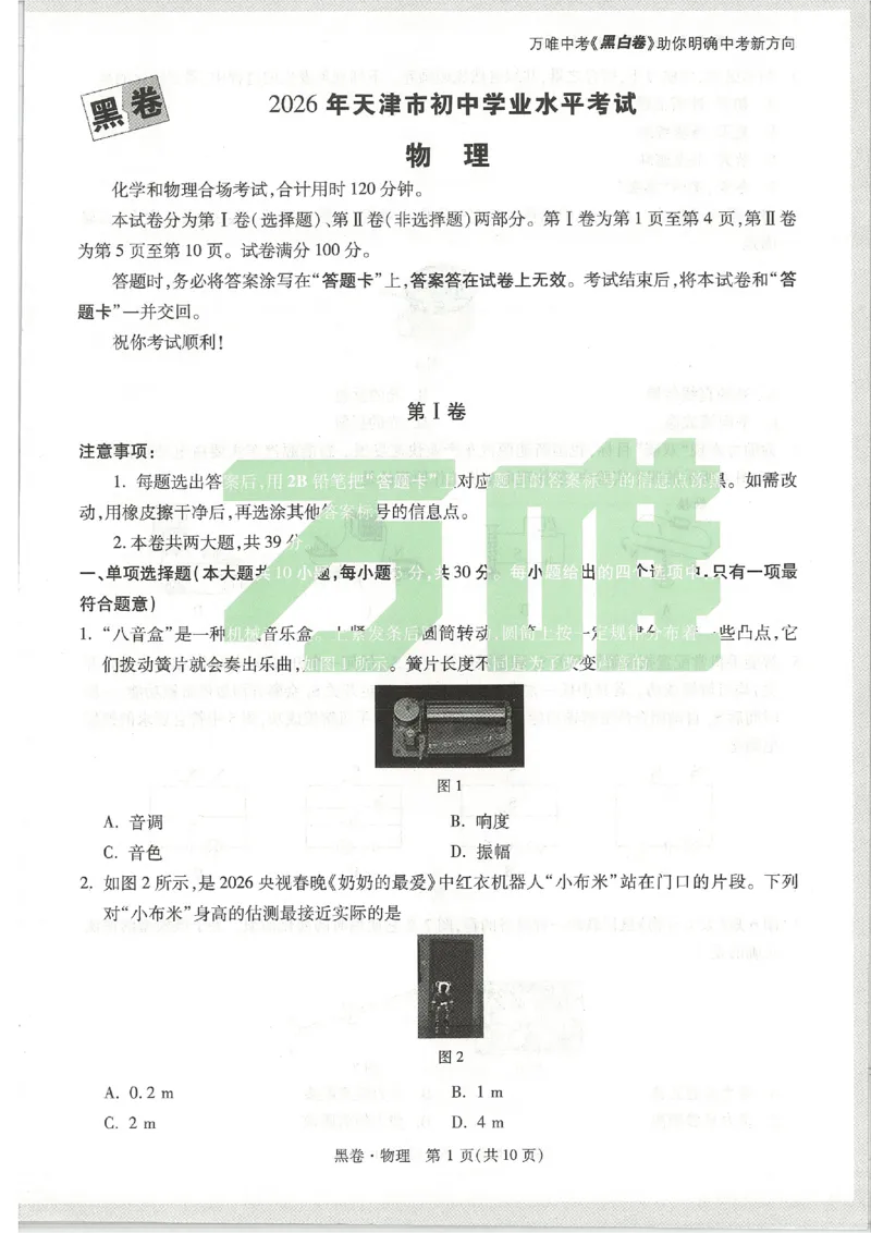2026《万唯中考&bull;天津黑白卷》物理黑卷_中考押题2026《中考押题》系列（9科全套实时更新中）_万唯2026版初中《万唯黑白卷》7科全套（天津）_2026《万唯中考&bull;天津黑白卷》物理
