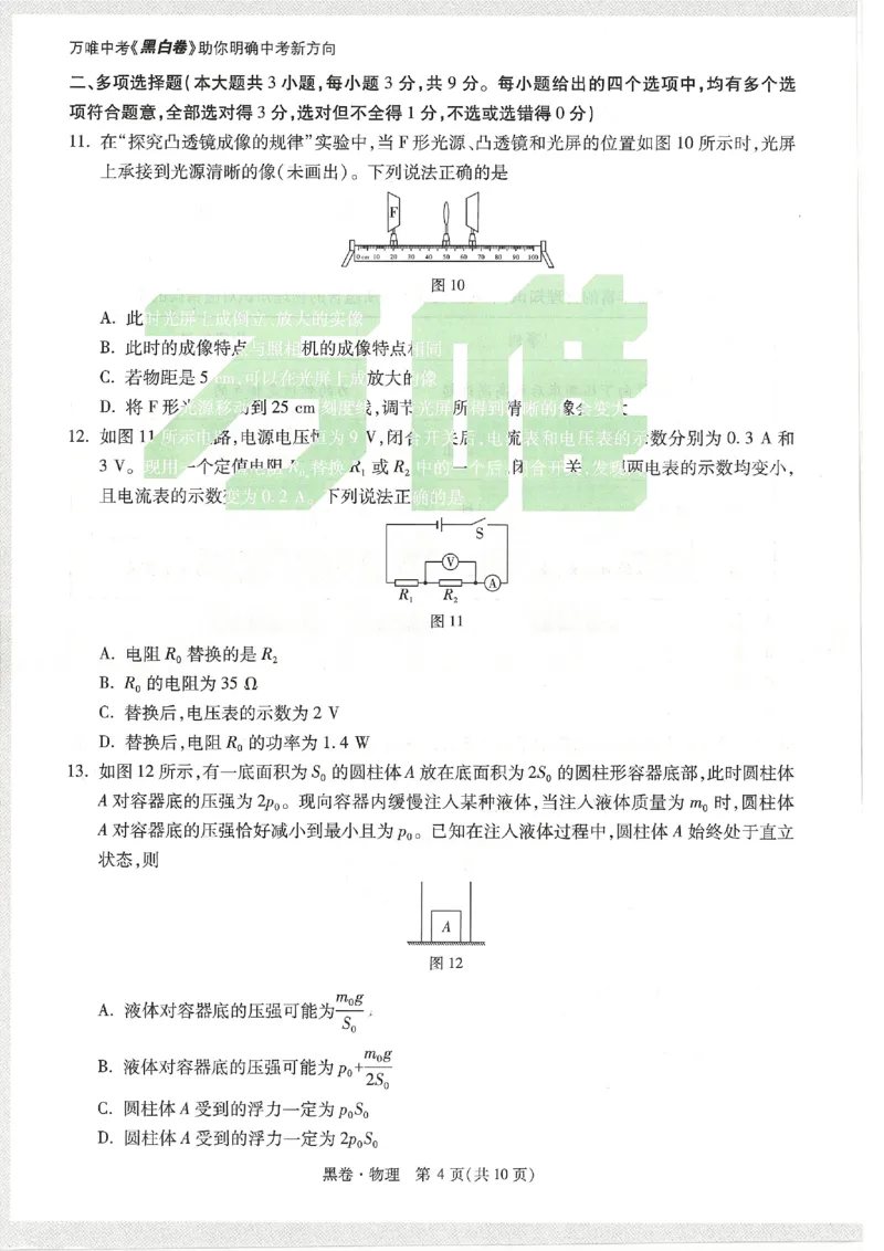 2026《万唯中考&bull;天津黑白卷》物理黑卷_中考押题2026《中考押题》系列（9科全套实时更新中）_万唯2026版初中《万唯黑白卷》7科全套（天津）_2026《万唯中考&bull;天津黑白卷》物理