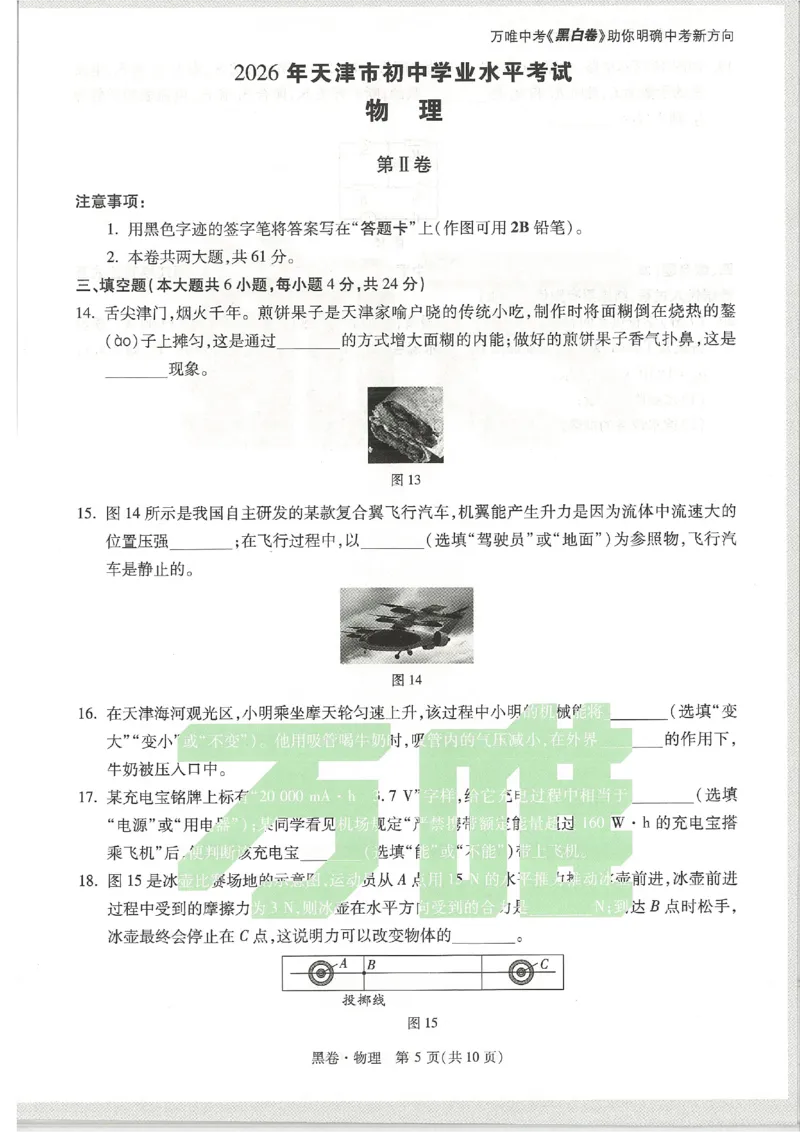 2026《万唯中考&bull;天津黑白卷》物理黑卷_中考押题2026《中考押题》系列（9科全套实时更新中）_万唯2026版初中《万唯黑白卷》7科全套（天津）_2026《万唯中考&bull;天津黑白卷》物理