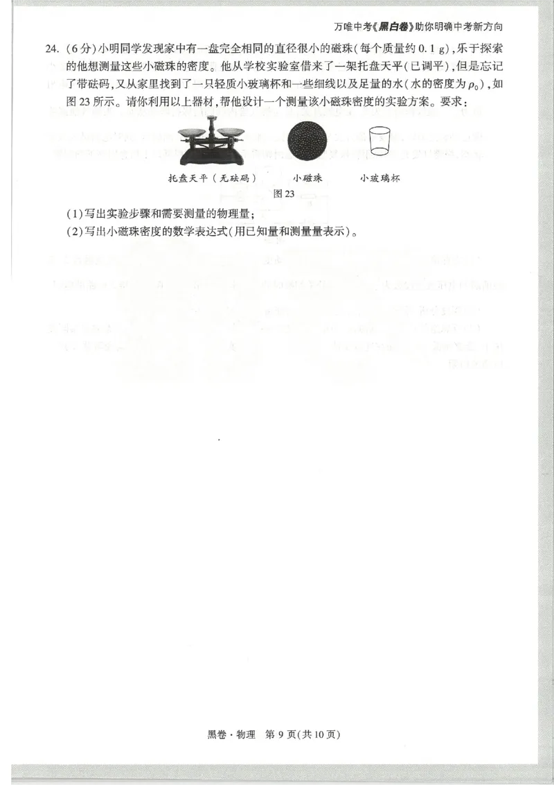 2026《万唯中考&bull;天津黑白卷》物理黑卷_中考押题2026《中考押题》系列（9科全套实时更新中）_万唯2026版初中《万唯黑白卷》7科全套（天津）_2026《万唯中考&bull;天津黑白卷》物理