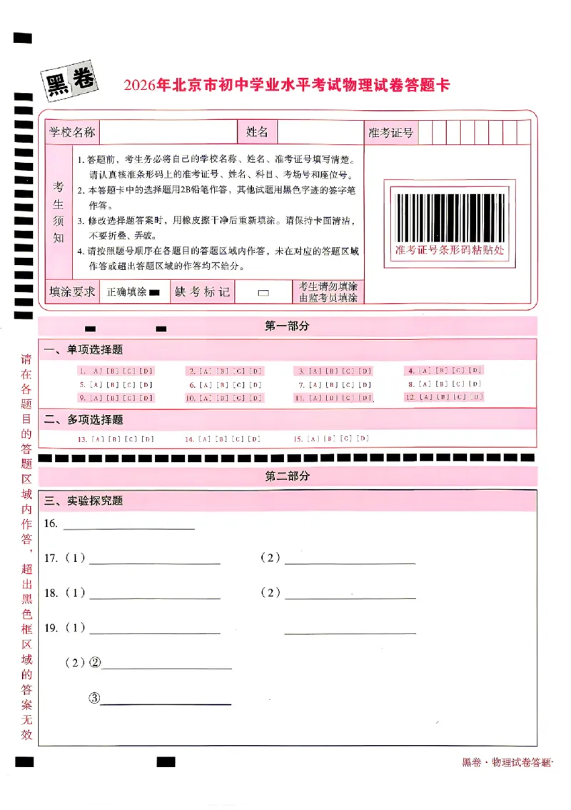 2026《万唯中考&bull;北京黑白卷》物理黑卷答题卡_中考押题2026《中考押题》系列（9科全套实时更新中）_万唯2026版初中《万唯黑白卷》5科全套（北京）