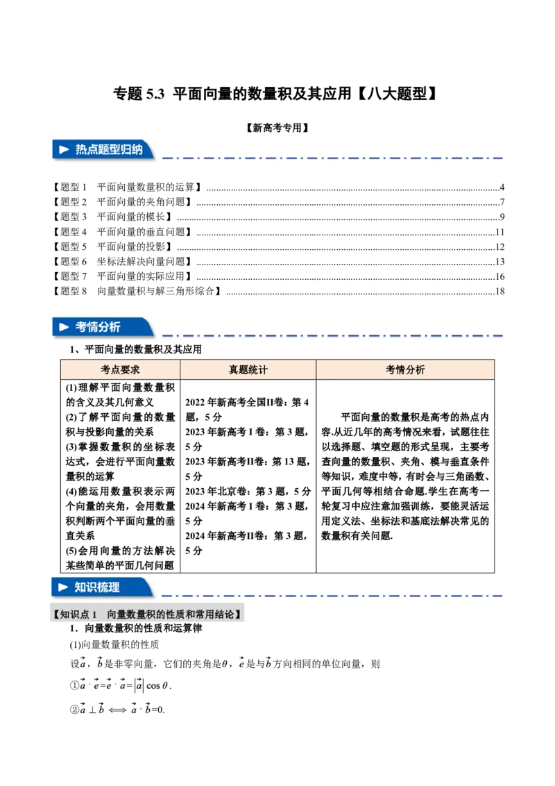 专题5.3平面向量的数量积及其应用八大题型（解析版）_高中三年全科资料_高中_高中1_2026版高考《举一反三》一轮复习专练（新高考数学专用）
