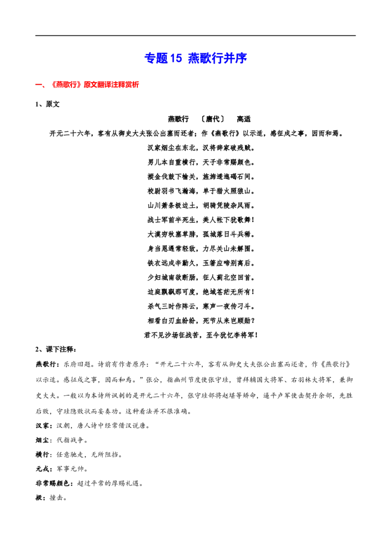专题15燕歌行并序（专题讲解）-新高二语文暑假衔接_高中三年全科资料_高中_高中1_2025秋新高二《暑假衔接讲义》（语数外理化）电子版_2025新高二语文暑假衔接讲义