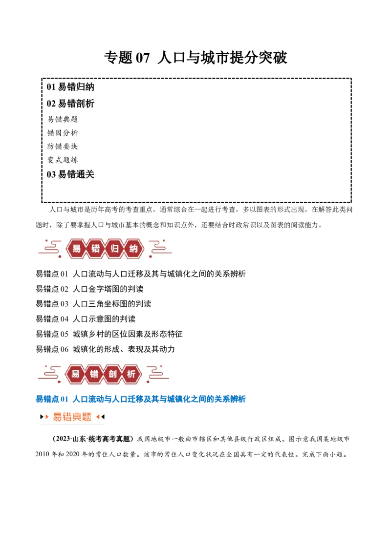 专题07人口与城市易错突破（6大易错）-备战2024年高考地理考试易错题（全国通用）（原卷版）_高中三年全科资料_高中_15高中全科《高考易错题》2025版