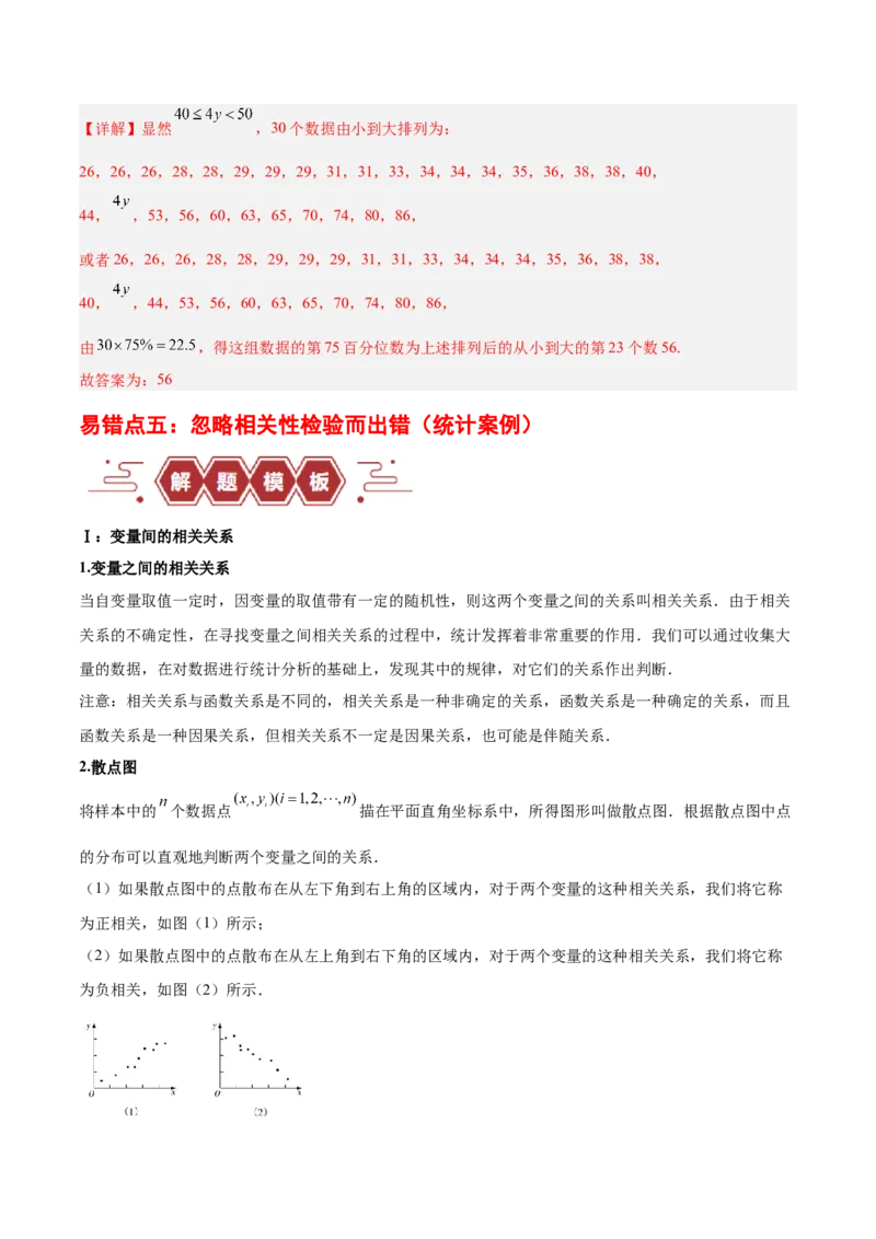 专题13统计（5大易错点分析+解题模板+举一反三+易错题通关）-备战2024年高考数学考试易错题（新高考专用）（解析版）_高中三年全科资料_高中_15高中全科《高考易错题》2025版