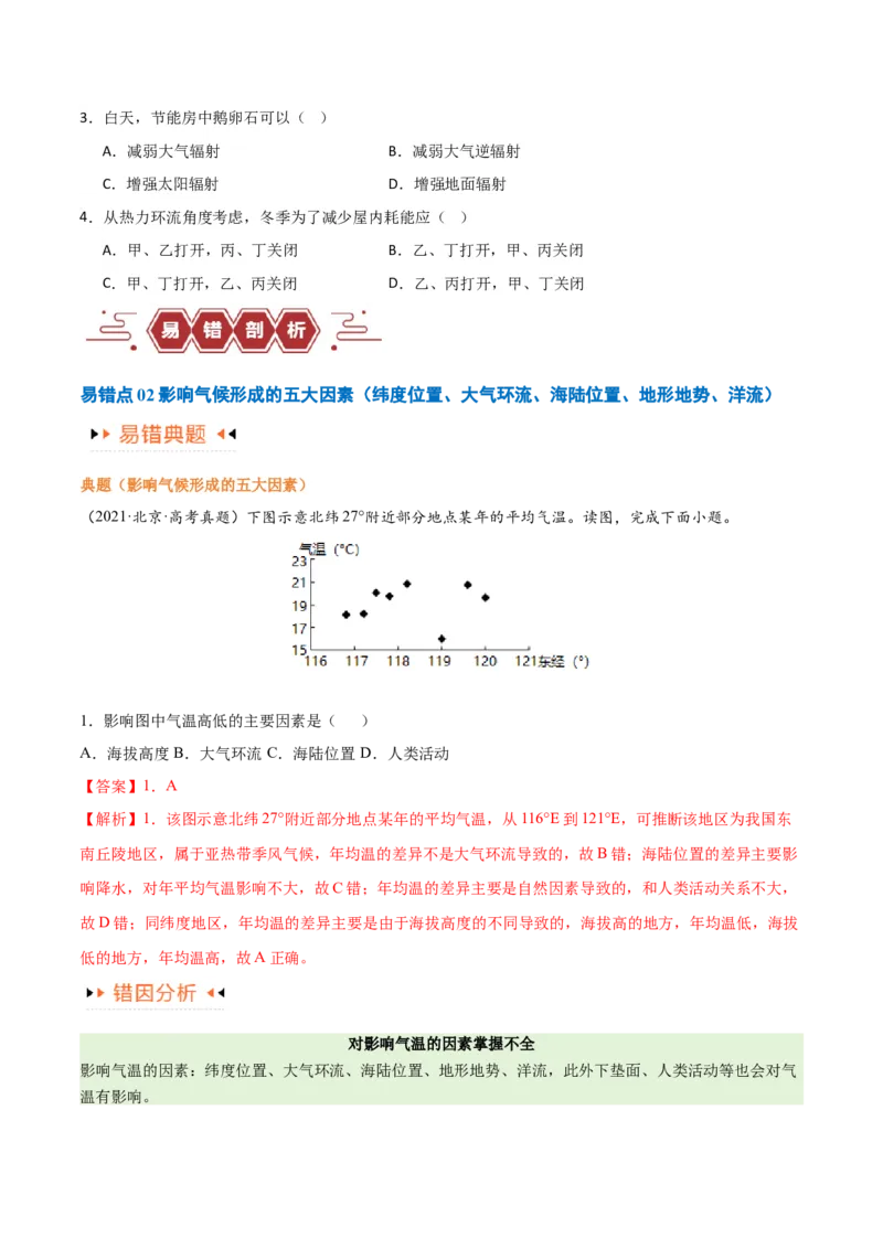专题03大气运动易错突破（原卷版）_高中三年全科资料_高中_15高中全科《高考易错题》2025版_高考地理备战2025年高考易错题（新高考专用）