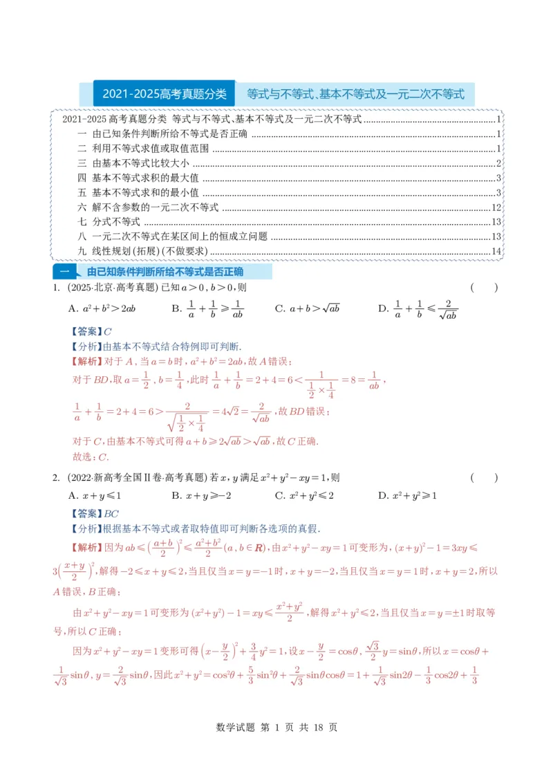 专题03等式与不等式、基本不等式及一元二次不等式9种常见考法归类（全国通用）（解析版）_高中三年全科资料_高中_高中1_2021-2025高考数学五年真题分类汇编