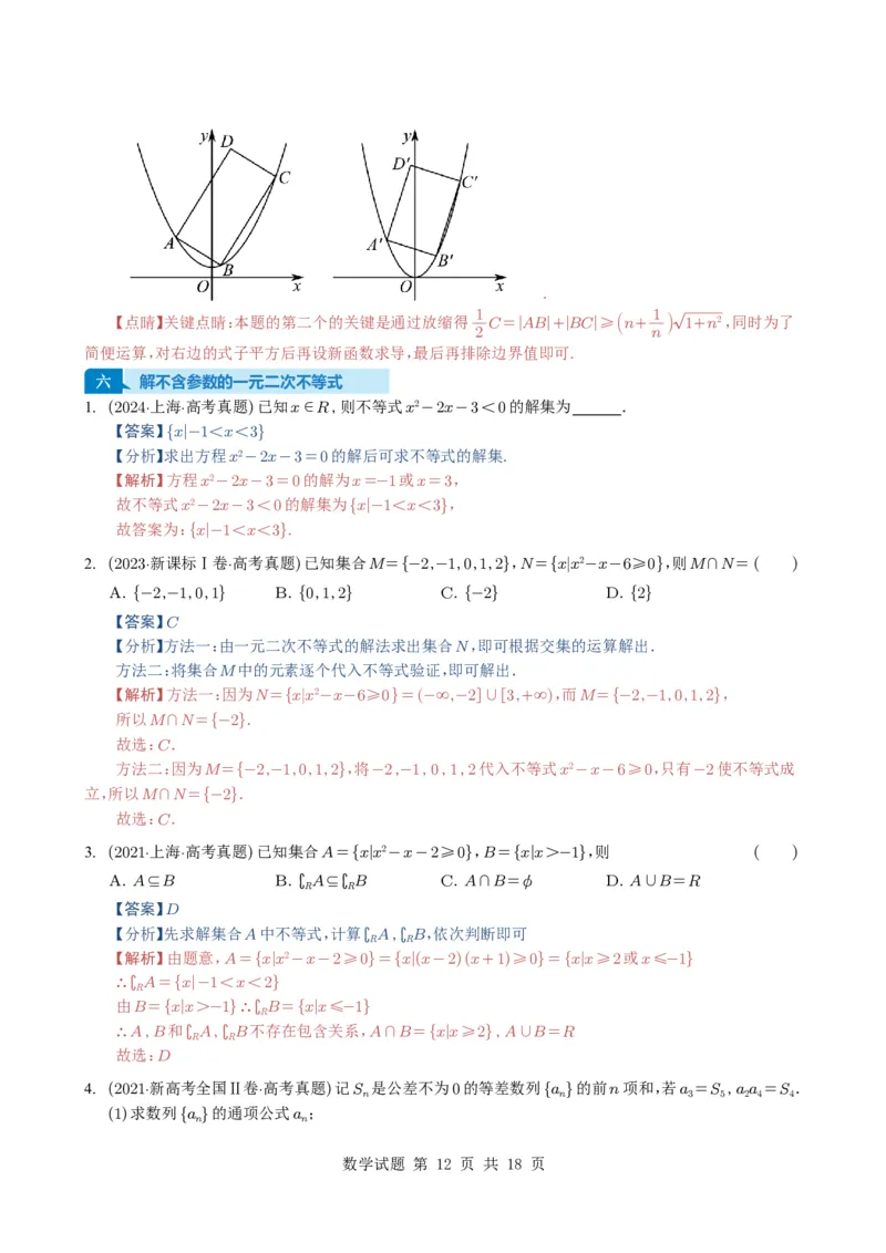 专题03等式与不等式、基本不等式及一元二次不等式9种常见考法归类（全国通用）（解析版）_高中三年全科资料_高中_高中1_2021-2025高考数学五年真题分类汇编