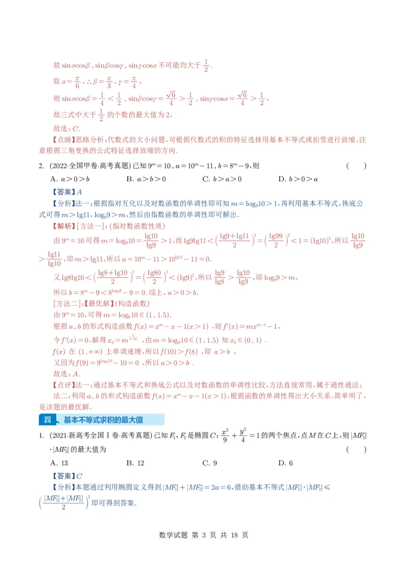 专题03等式与不等式、基本不等式及一元二次不等式9种常见考法归类（全国通用）（解析版）_高中三年全科资料_高中_高中1_2021-2025高考数学五年真题分类汇编