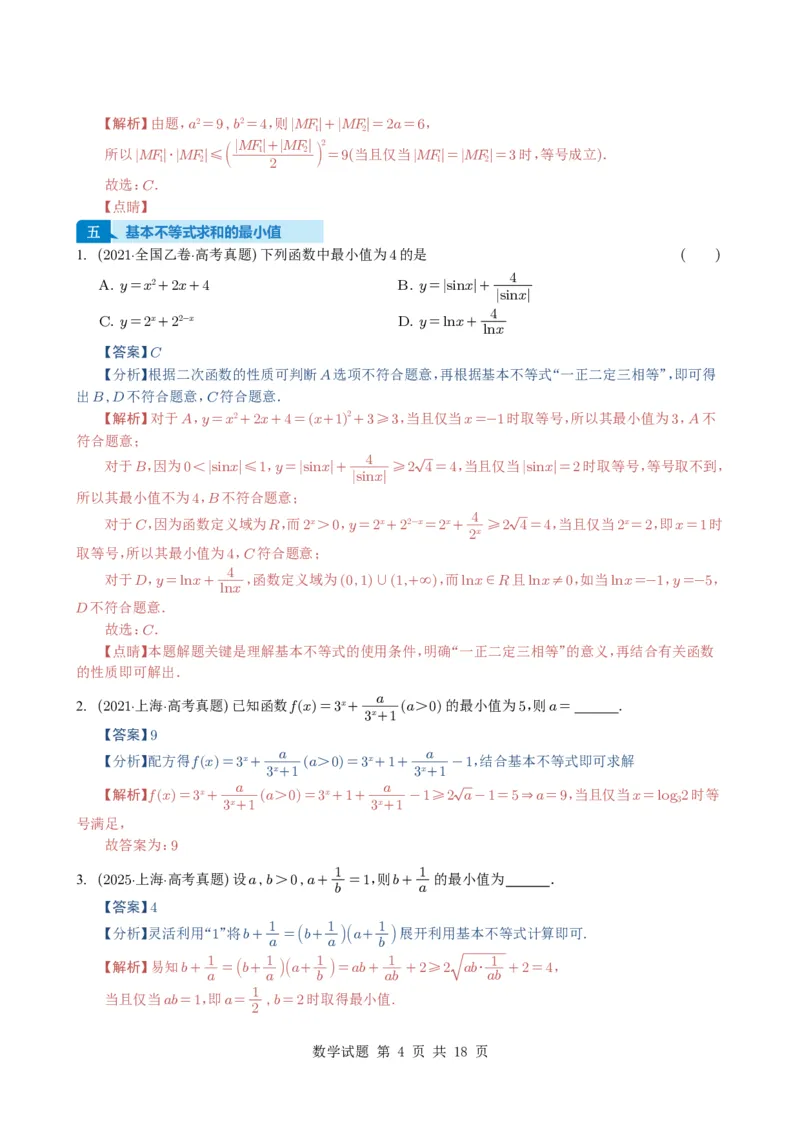 专题03等式与不等式、基本不等式及一元二次不等式9种常见考法归类（全国通用）（解析版）_高中三年全科资料_高中_高中1_2021-2025高考数学五年真题分类汇编