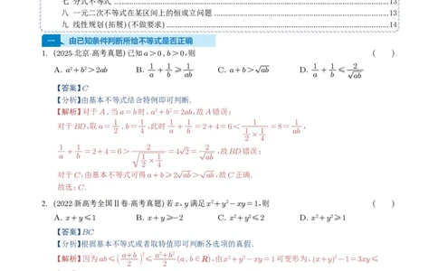 专题03等式与不等式、基本不等式及一元二次不等式9种常见考法归类（全国通用）（解析版）_高中三年全科资料_高中_高中1_2021-2025高考数学五年真题分类汇编