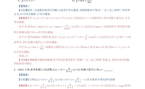 专题03等式与不等式、基本不等式及一元二次不等式9种常见考法归类（全国通用）（解析版）_高中三年全科资料_高中_高中1_2021-2025高考数学五年真题分类汇编