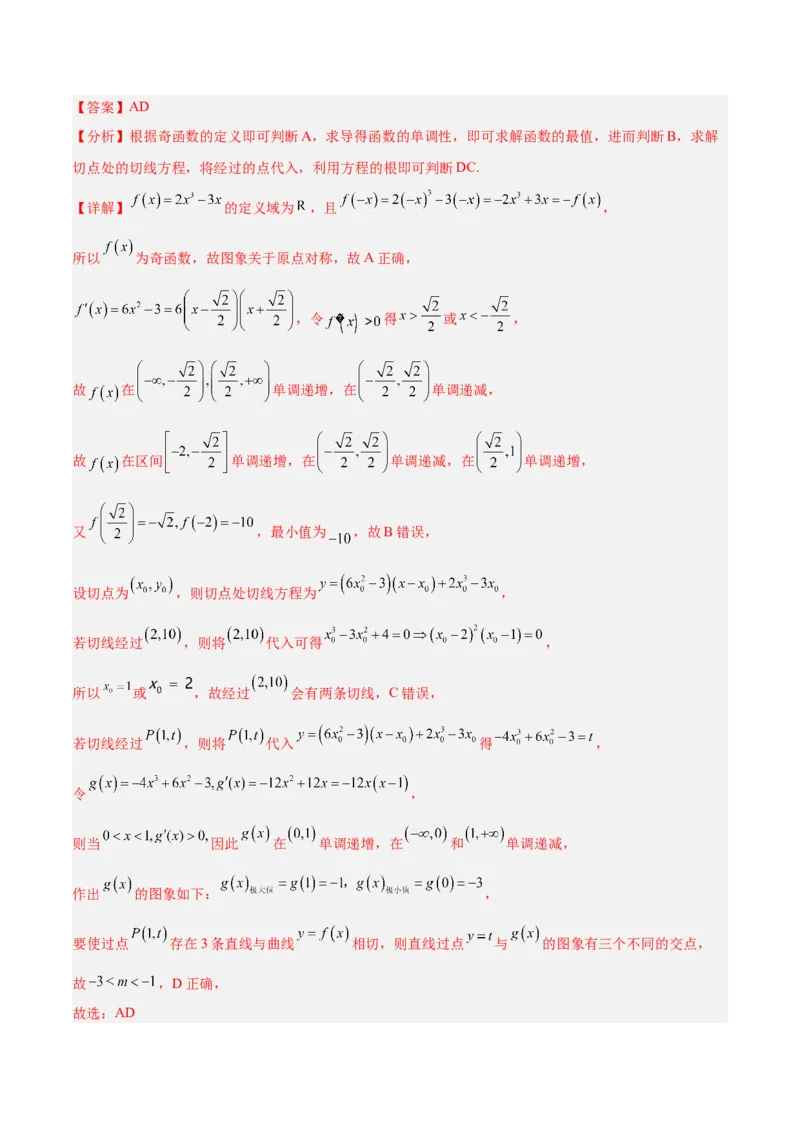 专题04导数及其应用（4大易错点分析+解题模板+举一反三+易错题通关）-备战2024年高考数学考试易错题（新高考专用）（解析版）_高中三年全科资料_高中_15高中全科《高考易错题》2025版