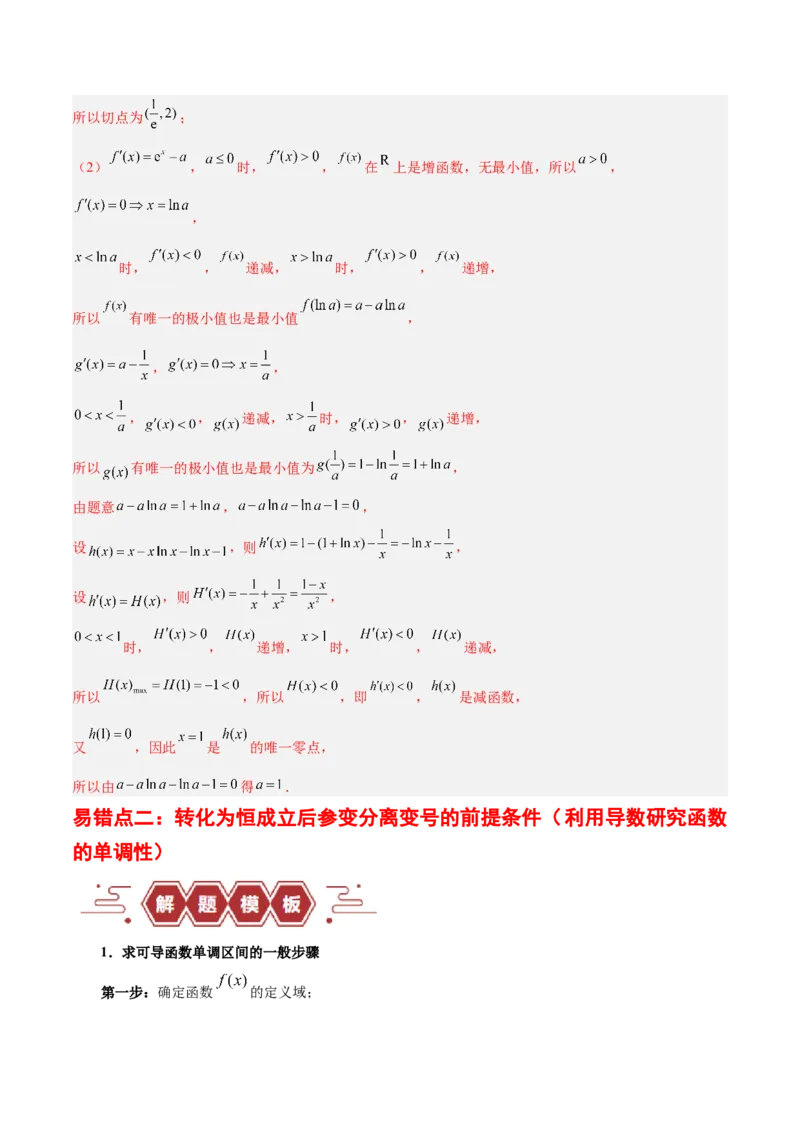 专题04导数及其应用（4大易错点分析+解题模板+举一反三+易错题通关）-备战2024年高考数学考试易错题（新高考专用）（解析版）_高中三年全科资料_高中_15高中全科《高考易错题》2025版